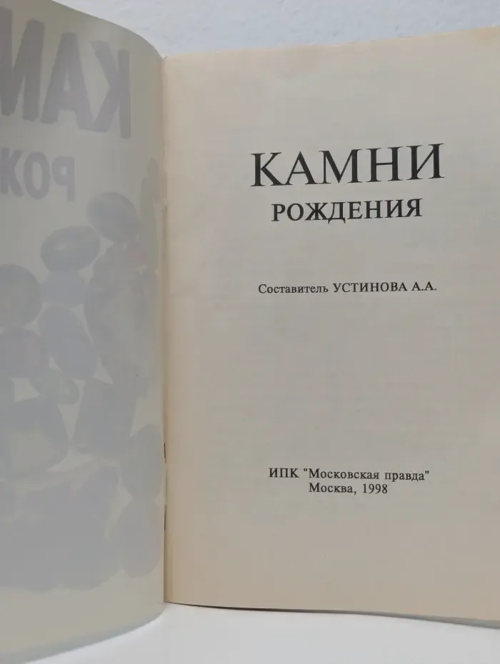Камни рождения