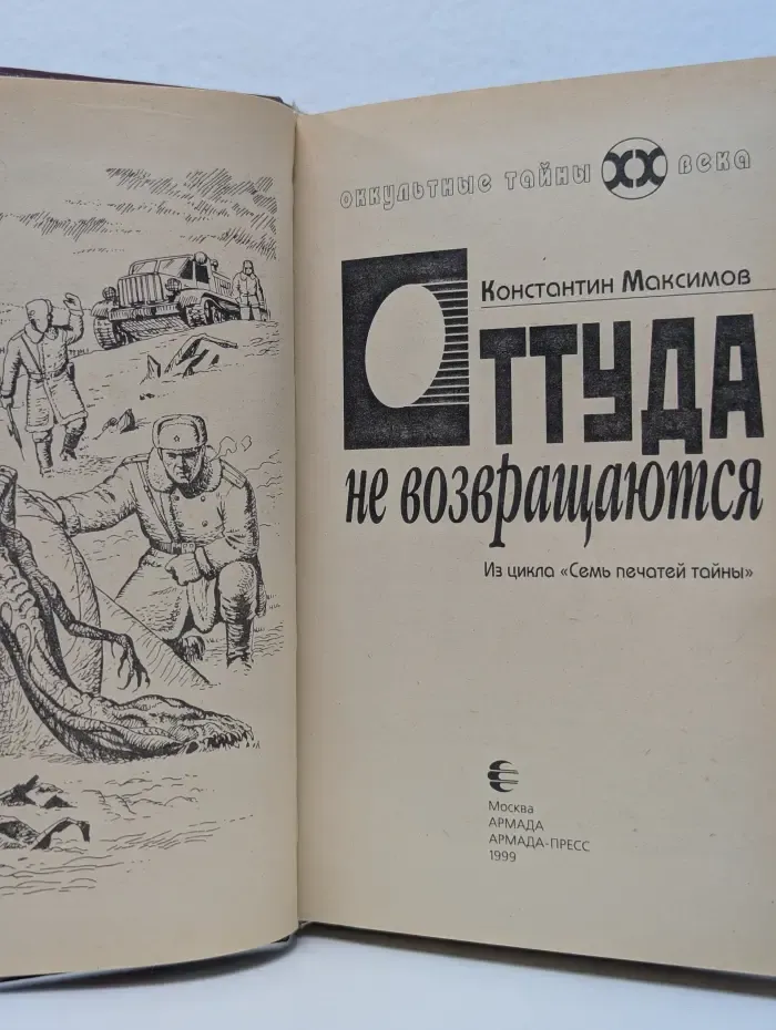 Оккультные тайны XX века. Оттуда не возвращаются