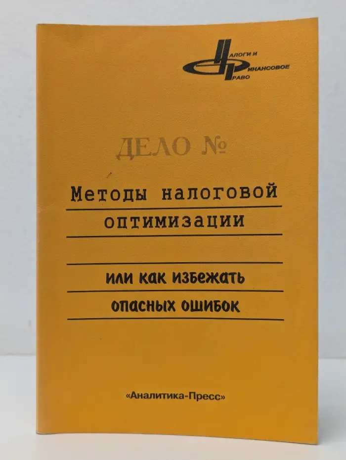 Методы налоговой оптимизации, или как избежать опасных ошибок