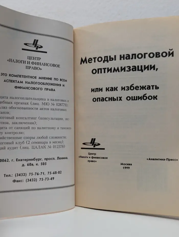 Методы налоговой оптимизации, или как избежать опасных ошибок