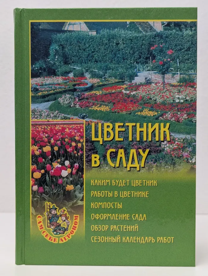 Сам себе агроном. Цветник в саду
