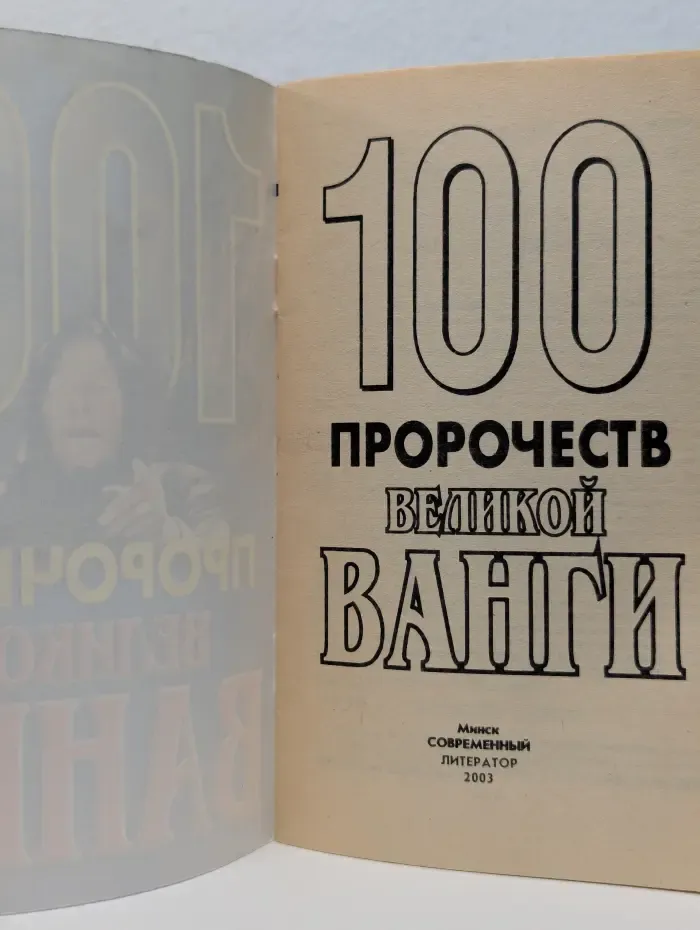 100 пророчеств великой Ванги