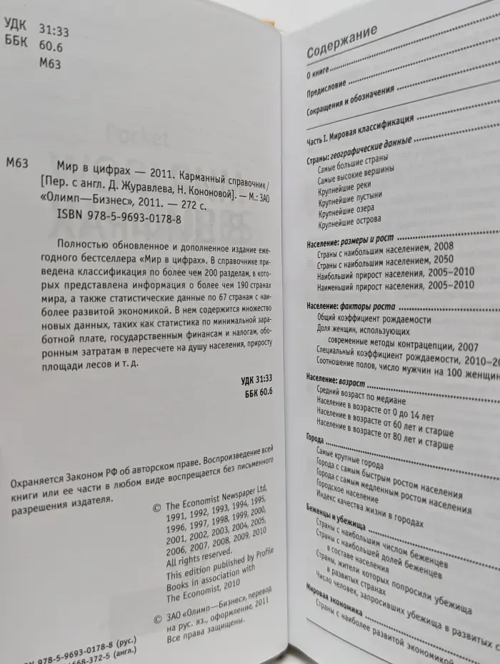 The Economist. Мир в цифрах 2011. Карманный справочник