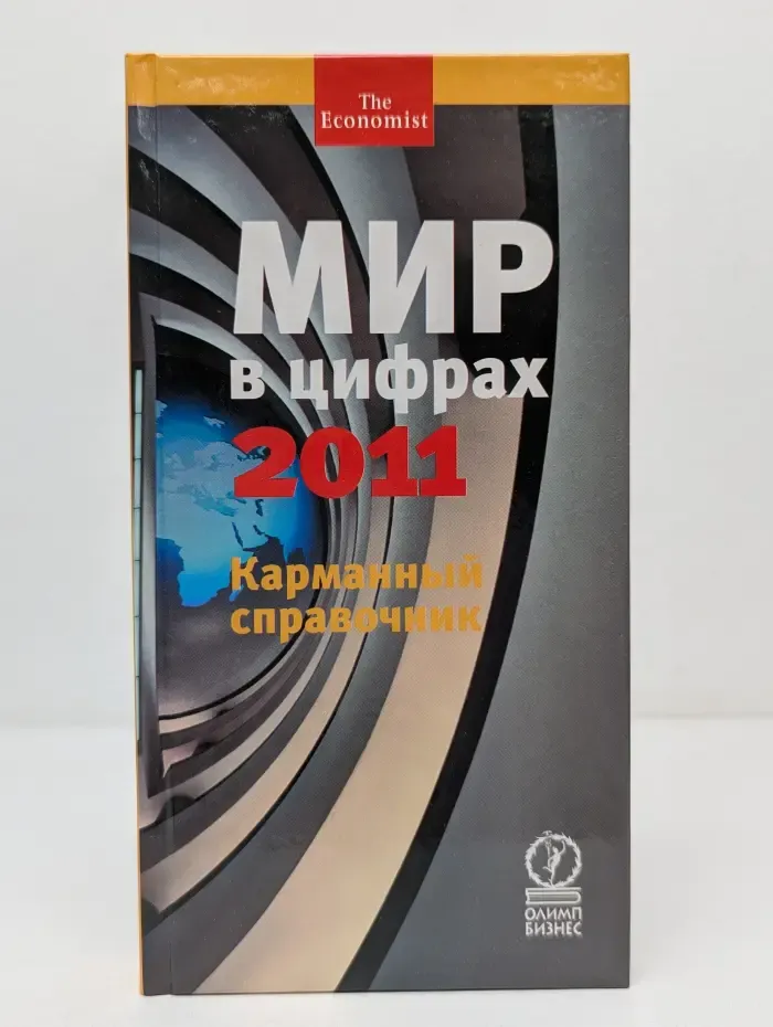 The Economist. Мир в цифрах 2011. Карманный справочник