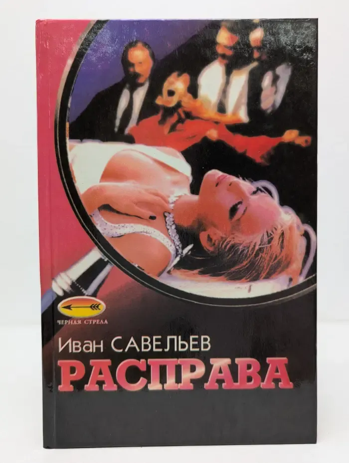 Черная стрела. Расправа