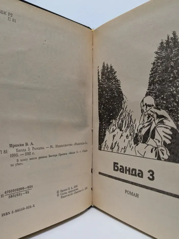 Банда 3