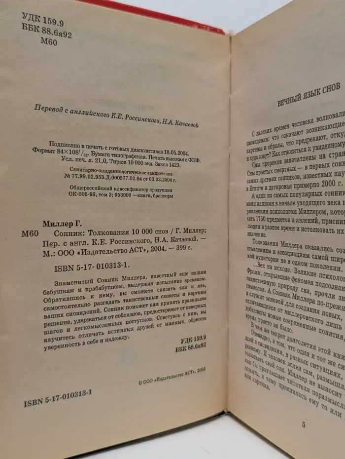 Сонник. Толкования 10 000 снов