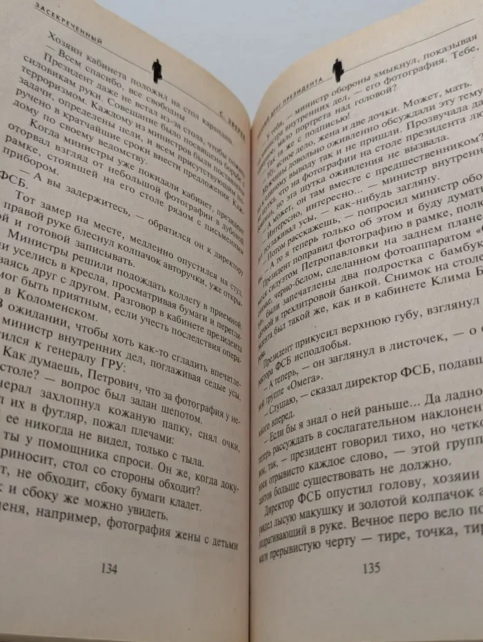 Засекреченный. Личный друг Президента