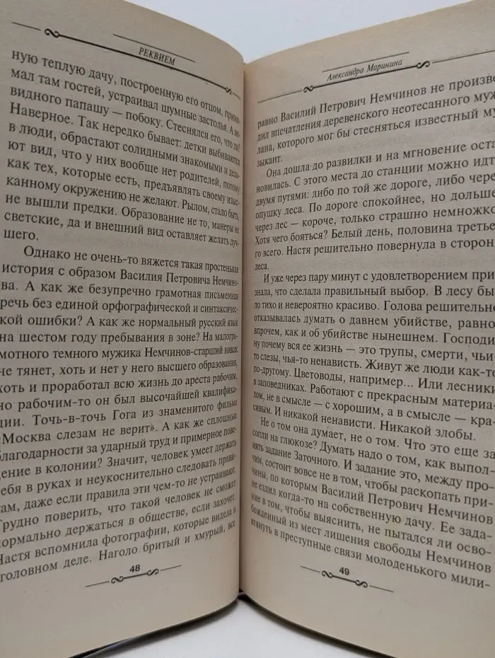 Детектив глазами женщины. Реквием