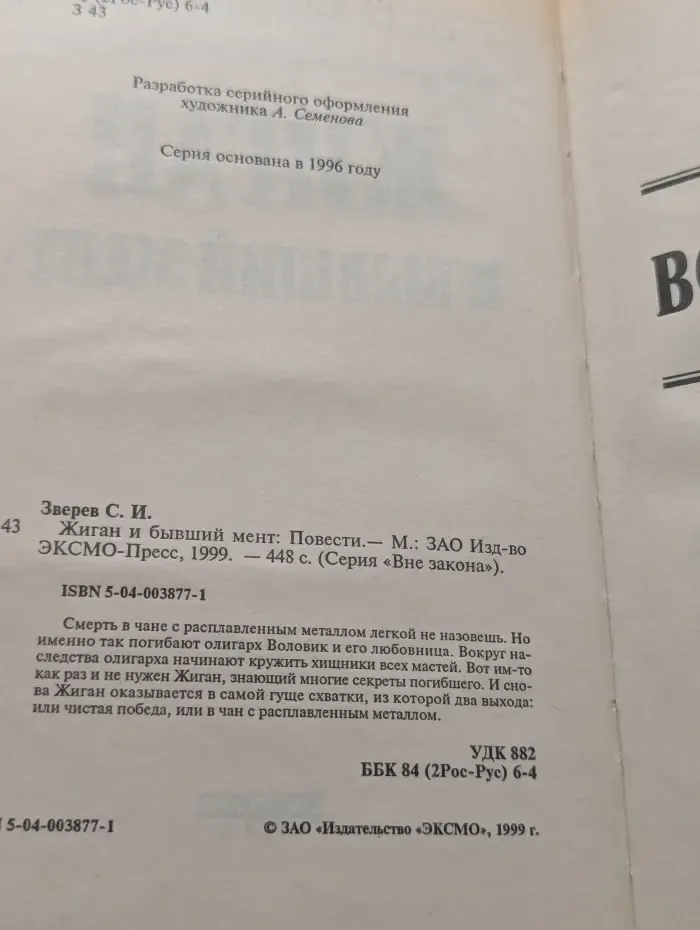 Вне закона. Жиган и бывший мент