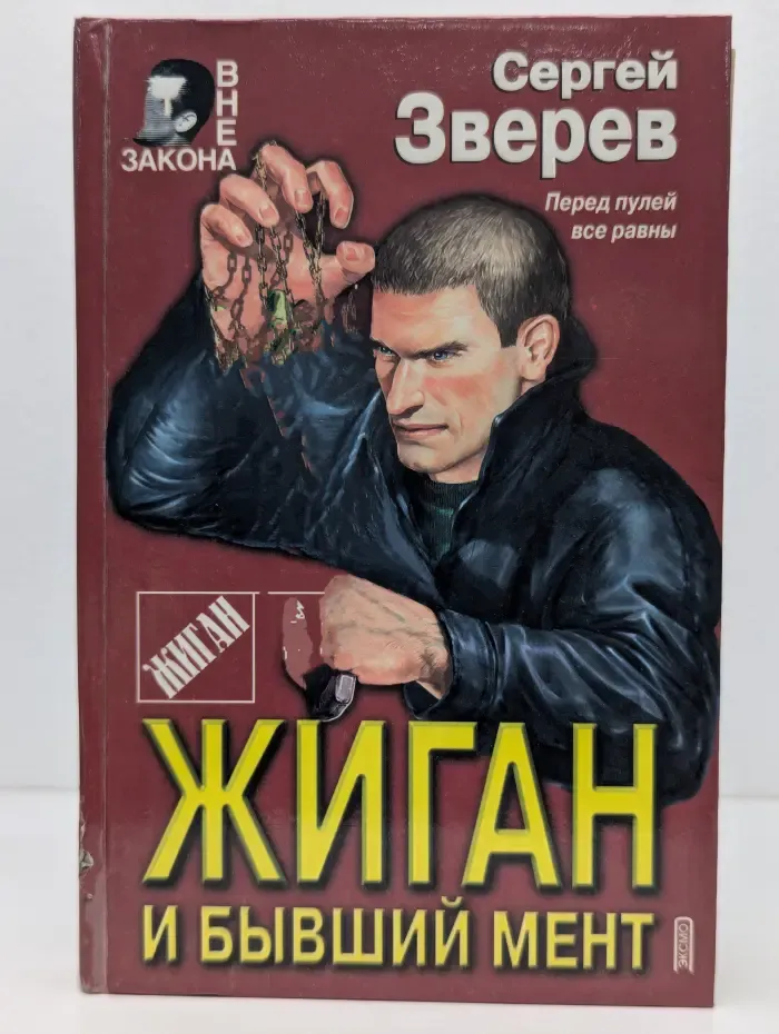 Вне закона. Жиган и бывший мент