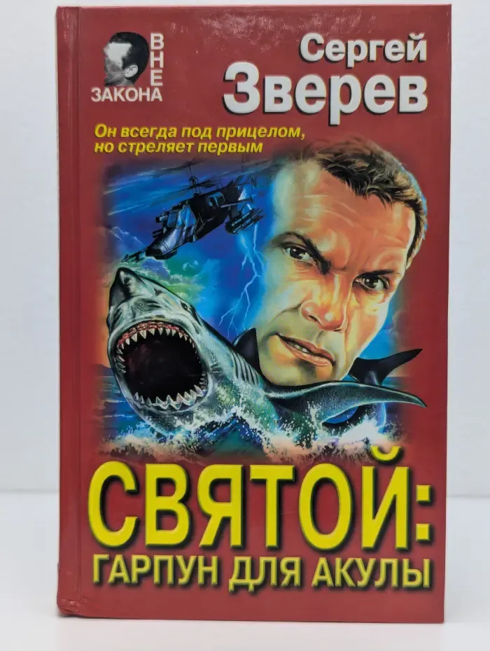 Вне закона. Святой. Гарпун для Акулы