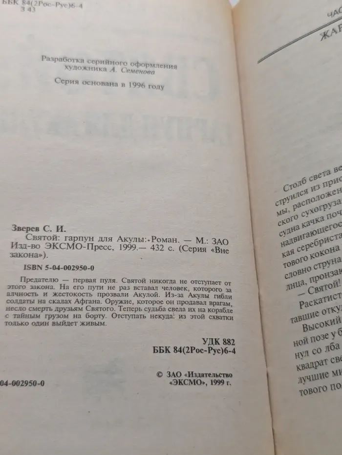 Вне закона. Святой. Гарпун для Акулы