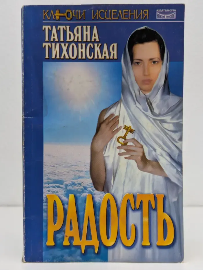 Ключи исцеления. Радость