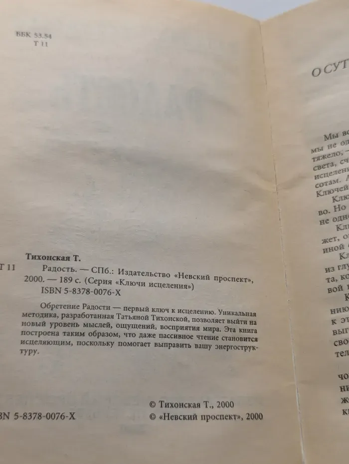 Ключи исцеления. Радость