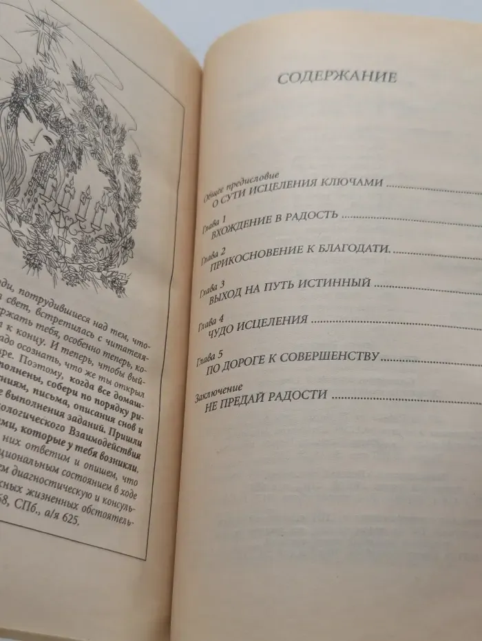 Ключи исцеления. Радость