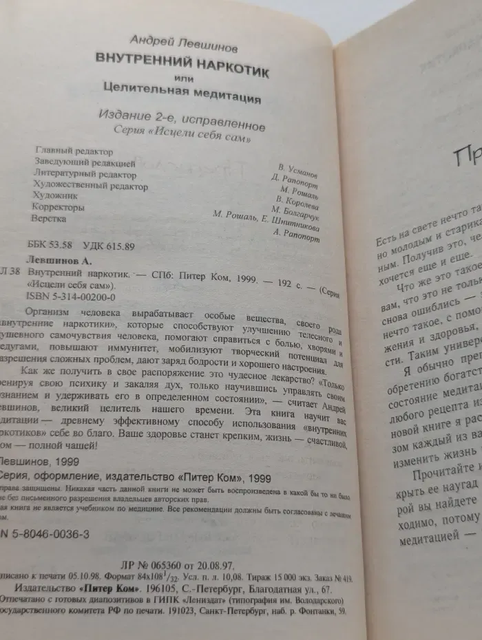 Исцели себя сам. Внутренний наркотик, или целительная медитация