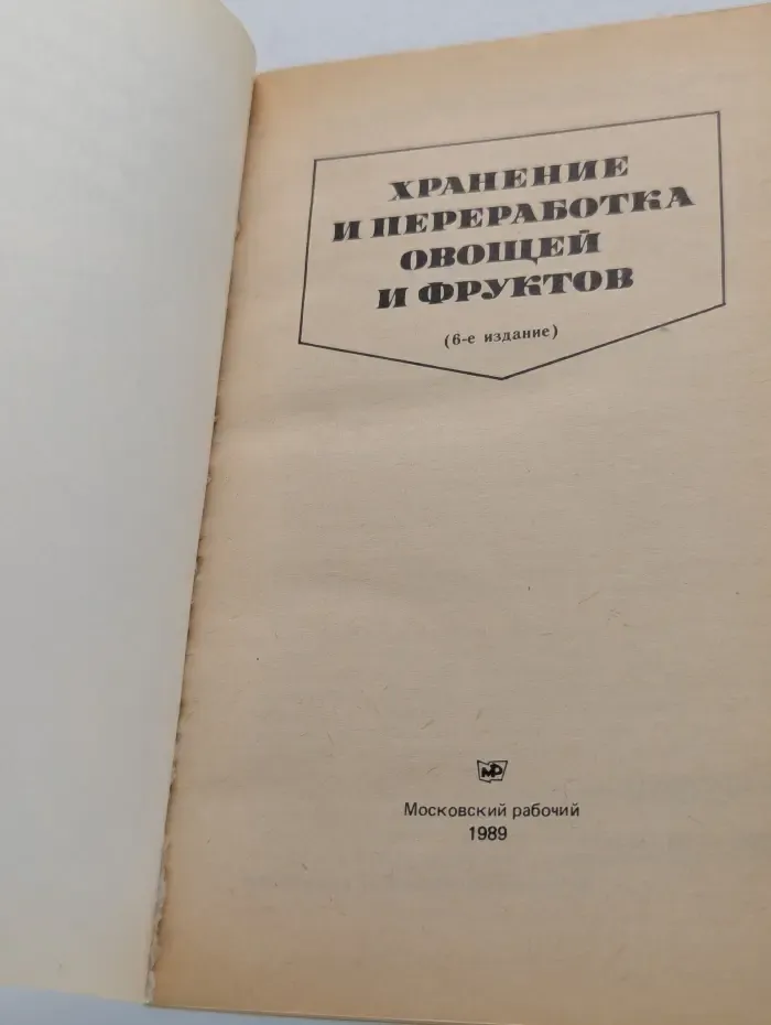 Хранение и переработка овощей и фруктов