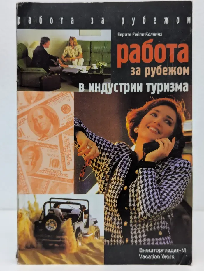 Работа за рубежом в индустрии туризма