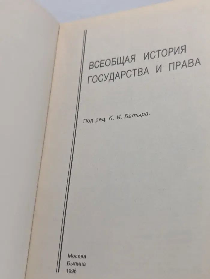 Всеобщая история государства и права