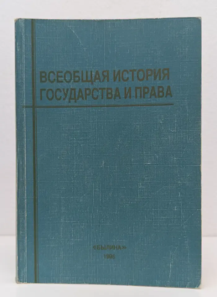 Всеобщая история государства и права