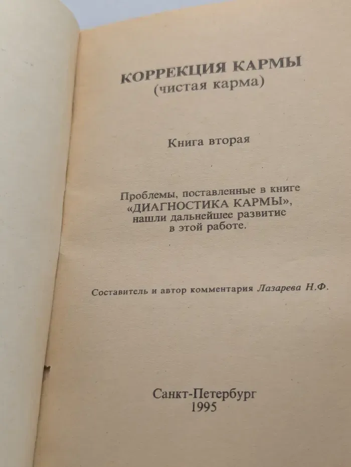Коррекция кармы. Книга 2