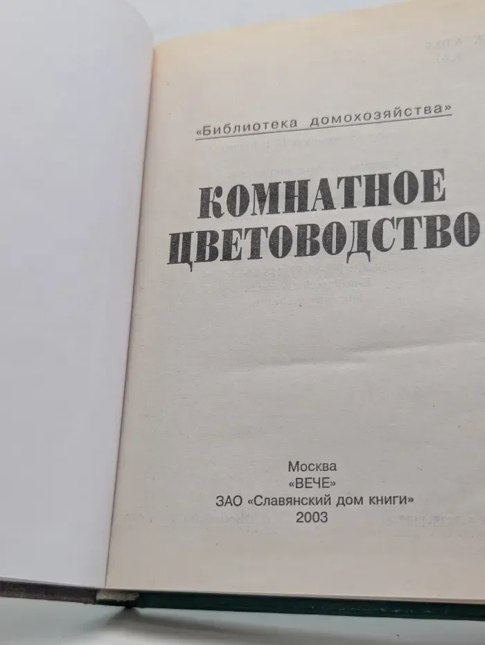 Библиотека увлечений. Комнатное цветоводство