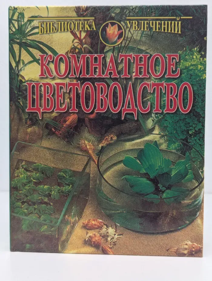 Библиотека увлечений. Комнатное цветоводство