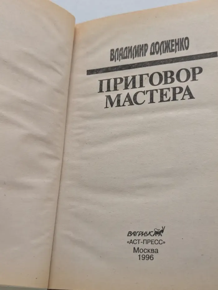 Приговор мастера