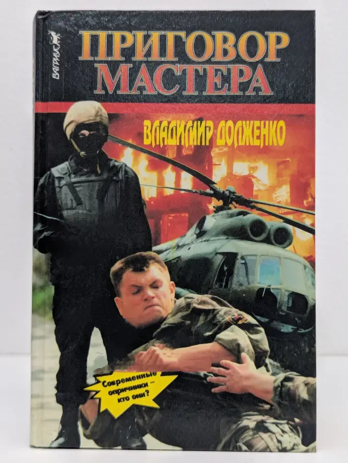 Приговор мастера