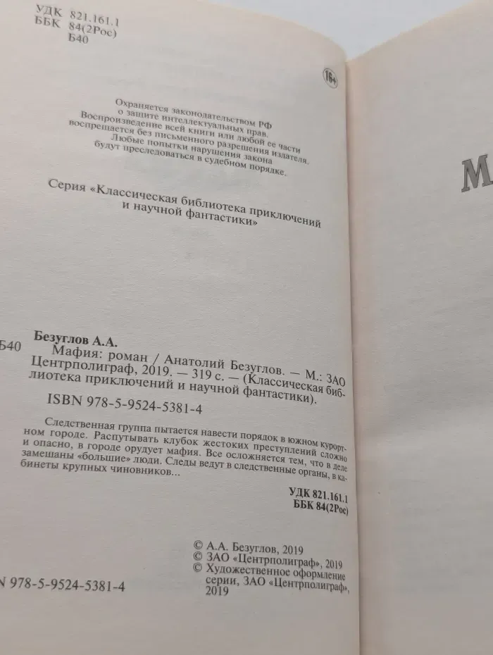 Классическая библиотека приключений и научной фантастики. Мафия