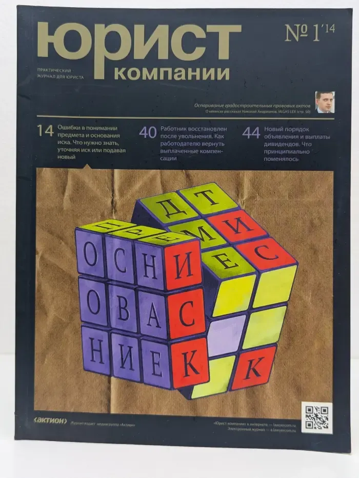 Юрист компании. Выпуск № 1/2014