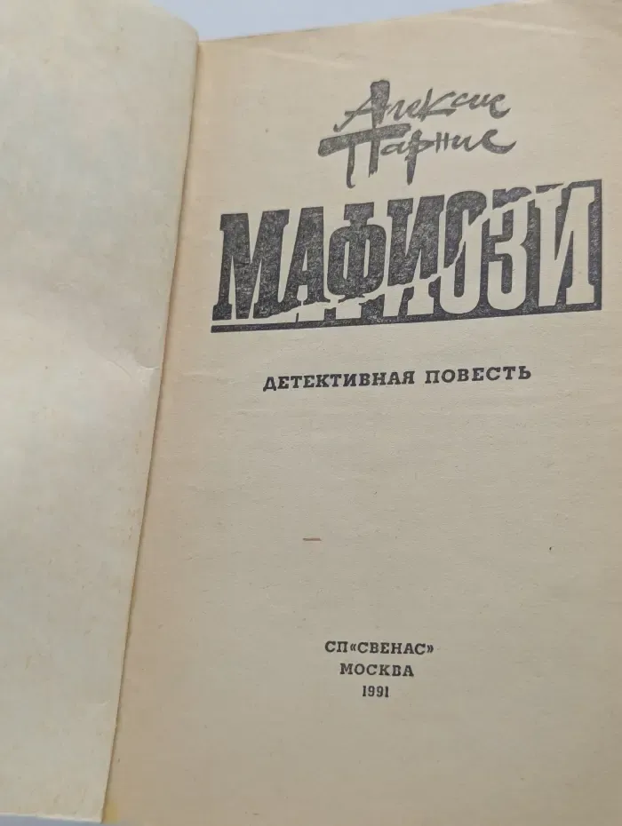 Мафиози