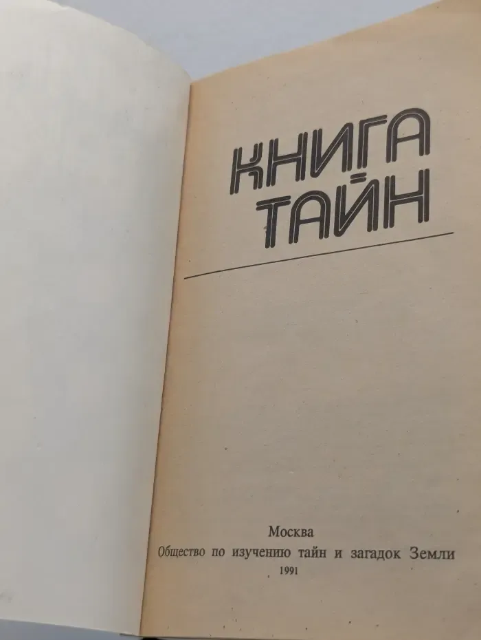 Книга тайн