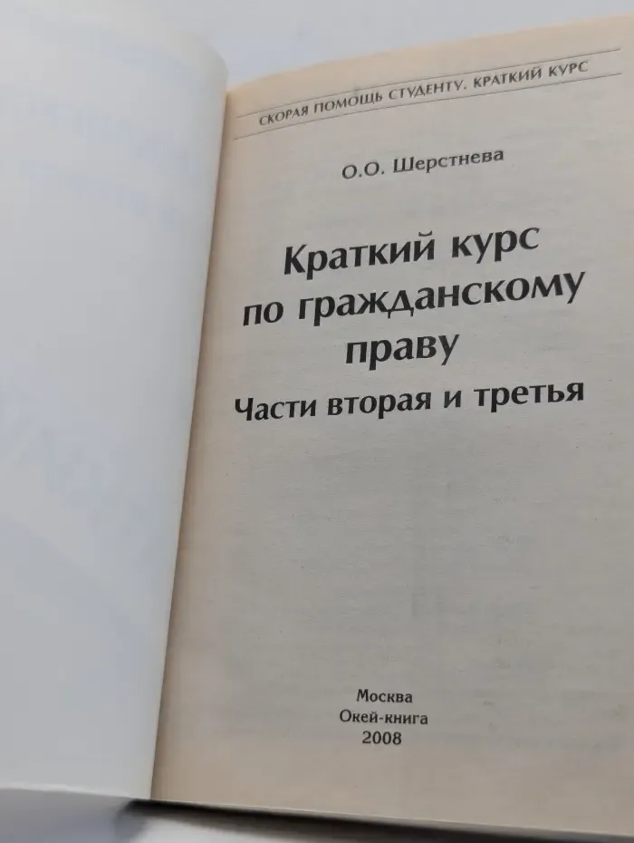 Скорая помощь студенту. Краткий курс по гражданскому праву. Части 2-3