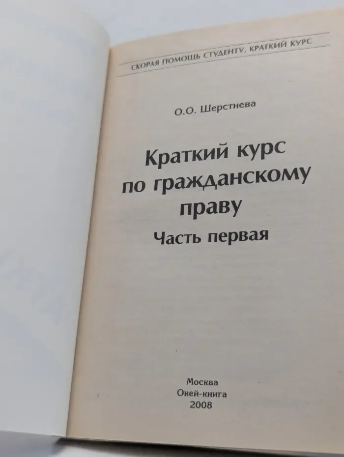 Скорая помощь студенту. Краткий курс по гражданскому праву. Часть 1