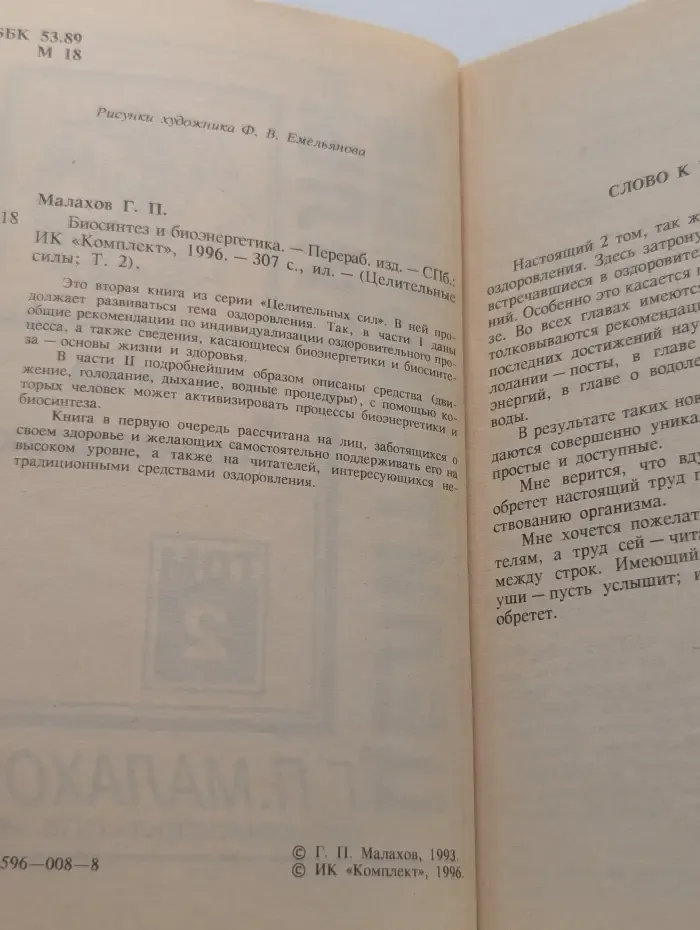 Целительные силы. Том 2. Биосинтез и биоэнергетика