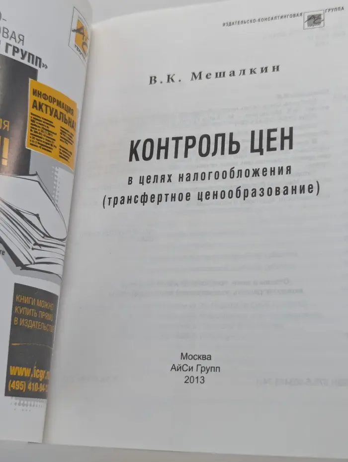 Контроль цен в целях налогообложения. Трансферное ценообразование