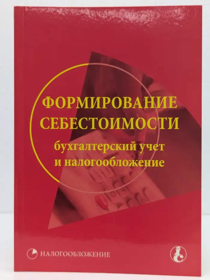 Налогообложение. Формирование себестоимости. Бухгалтерский учет и налогообложение