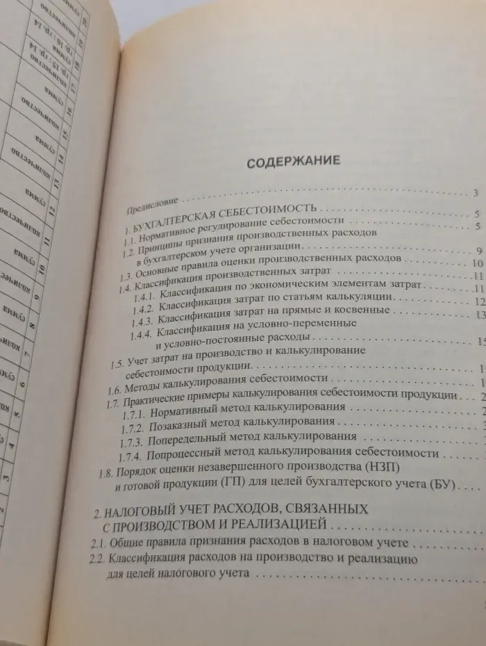 Налогообложение. Формирование себестоимости. Бухгалтерский учет и налогообложение