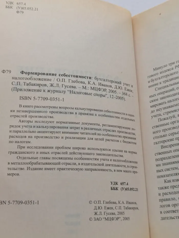 Налогообложение. Формирование себестоимости. Бухгалтерский учет и налогообложение