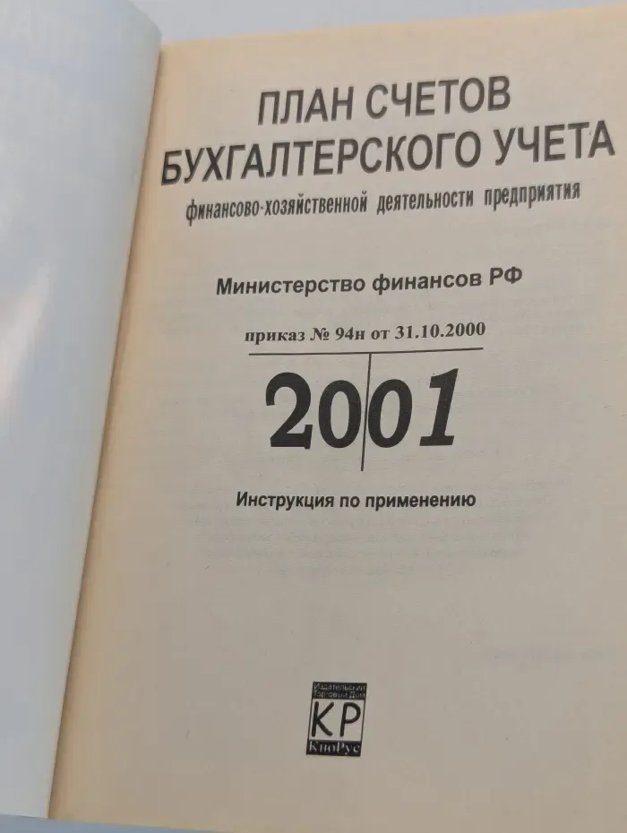 План счетов бухгалтерского учета. Министерство финансов РФ, приказ № 94н от 31.10.2000