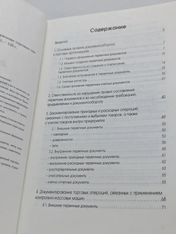 Документальное оформление торговых операций