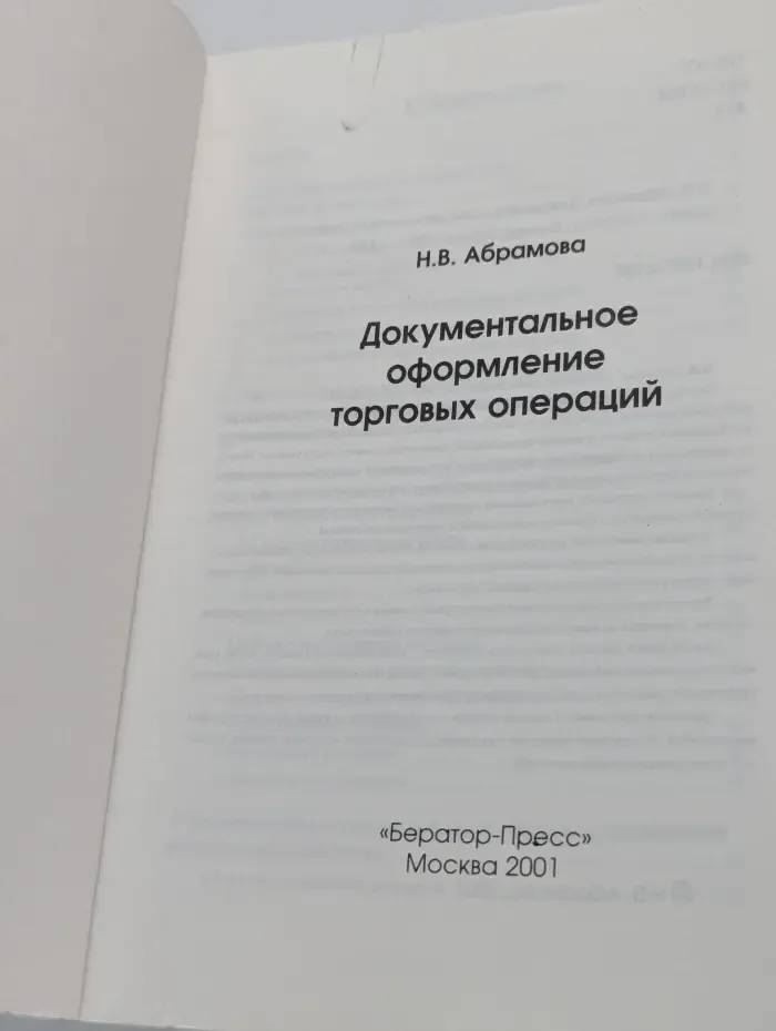Документальное оформление торговых операций