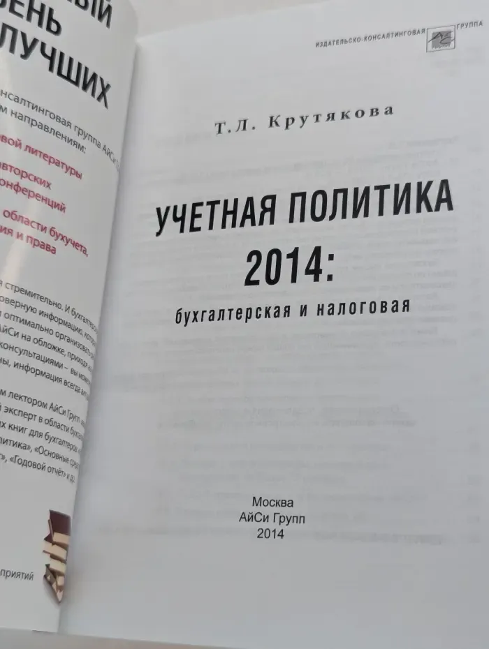 Учётная политика 2014. Бухгалтерская и налоговая