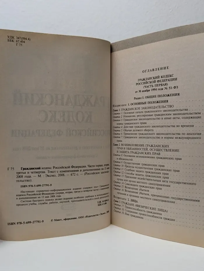Российское законодательство. Гражданский кодекс Российской Федерации