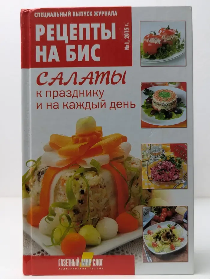 Рецепты на бис. Выпуск № 1/2015. Салаты к празднику и на каждый день