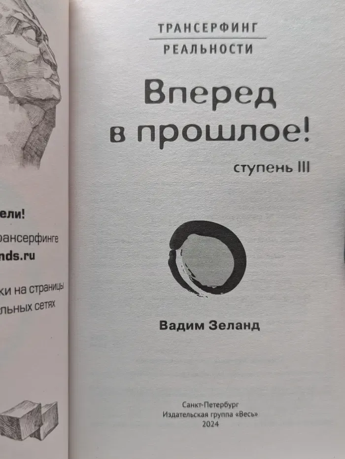 Трансерфинг реальности. Ступень 3. Вперед в прошлое!
