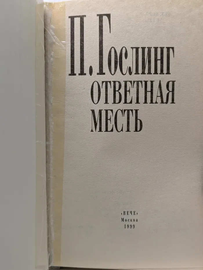 Ответная месть