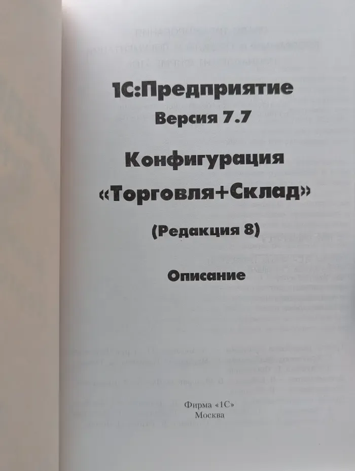 1С:Предприятие. Версия 7.7. Конфигурация Торговля+Склад. Редакция 8. Описание